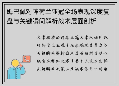 姆巴佩对阵荷兰亚冠全场表现深度复盘与关键瞬间解析战术层面剖析