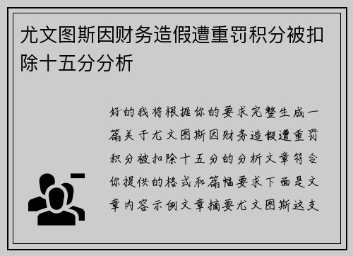 尤文图斯因财务造假遭重罚积分被扣除十五分分析