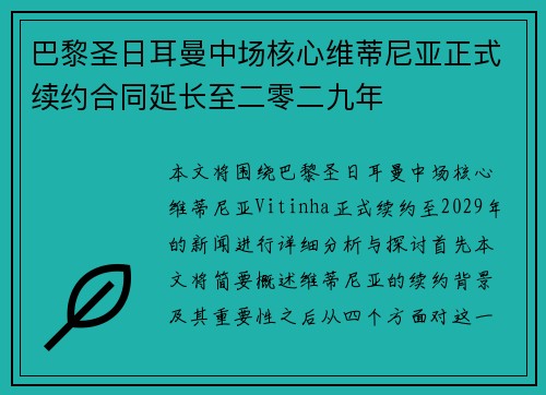 巴黎圣日耳曼中场核心维蒂尼亚正式续约合同延长至二零二九年