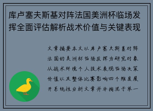 库卢塞夫斯基对阵法国美洲杯临场发挥全面评估解析战术价值与关键表现研究