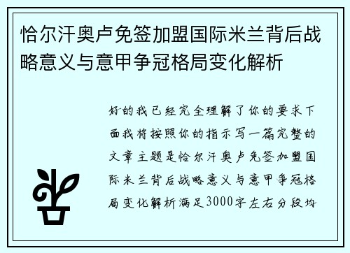 恰尔汗奥卢免签加盟国际米兰背后战略意义与意甲争冠格局变化解析 恰尔汗奥卢免签加盟国际米兰背后战略意义与意甲争冠格局变化解析