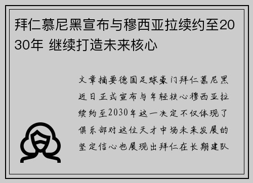 拜仁慕尼黑宣布与穆西亚拉续约至2030年 继续打造未来核心