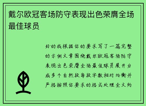 戴尔欧冠客场防守表现出色荣膺全场最佳球员