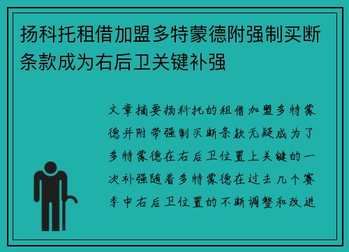 扬科托租借加盟多特蒙德附强制买断条款成为右后卫关键补强