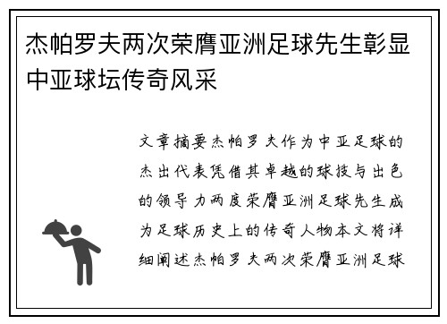 杰帕罗夫两次荣膺亚洲足球先生彰显中亚球坛传奇风采
