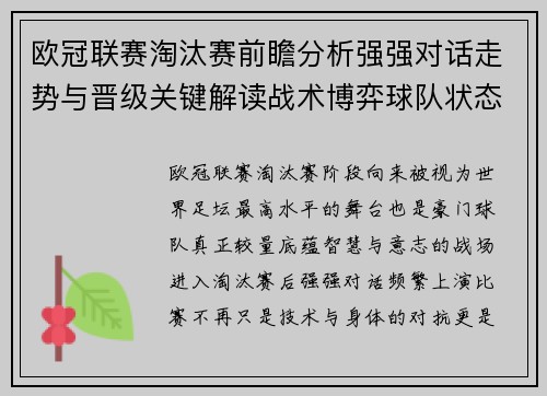 欧冠联赛淘汰赛前瞻分析强强对话走势与晋级关键解读战术博弈球队状态