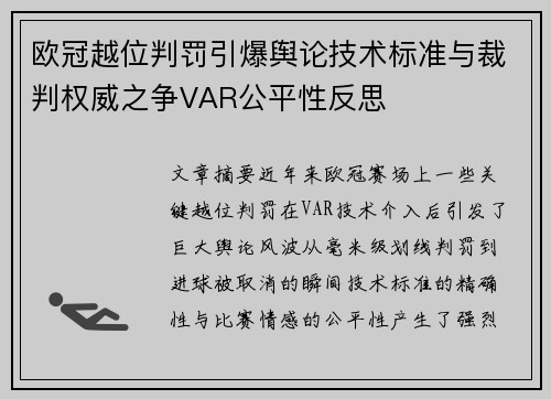 欧冠越位判罚引爆舆论技术标准与裁判权威之争VAR公平性反思