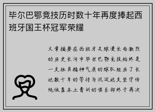 毕尔巴鄂竞技历时数十年再度捧起西班牙国王杯冠军荣耀