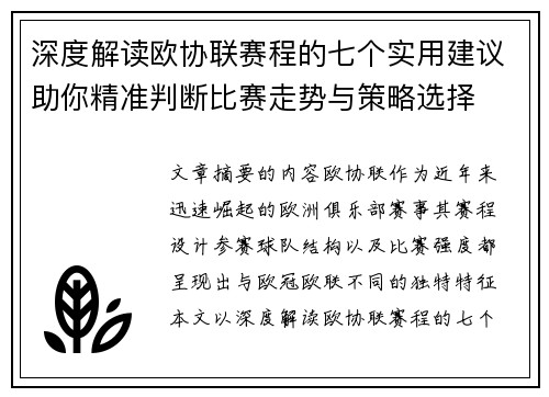 深度解读欧协联赛程的七个实用建议助你精准判断比赛走势与策略选择