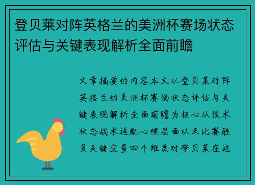登贝莱对阵英格兰的美洲杯赛场状态评估与关键表现解析全面前瞻