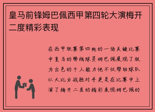 皇马前锋姆巴佩西甲第四轮大演梅开二度精彩表现