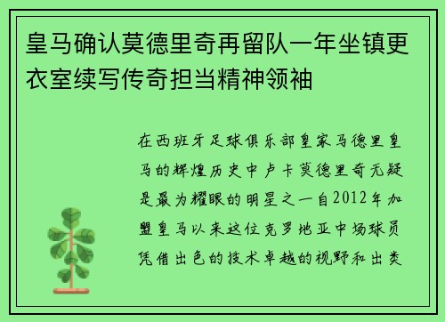 皇马确认莫德里奇再留队一年坐镇更衣室续写传奇担当精神领袖 皇马确认莫德里奇再留队一年坐镇更衣室续写传奇担当精神领袖