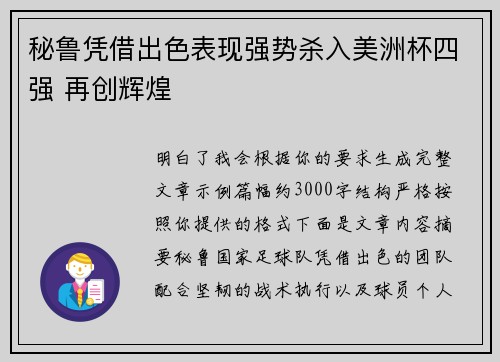 秘鲁凭借出色表现强势杀入美洲杯四强 再创辉煌