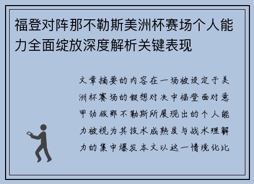 福登对阵那不勒斯美洲杯赛场个人能力全面绽放深度解析关键表现