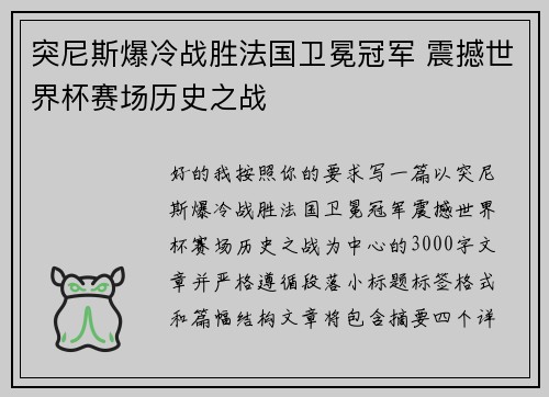 突尼斯爆冷战胜法国卫冕冠军 震撼世界杯赛场历史之战