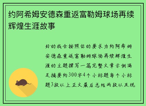 约阿希姆安德森重返富勒姆球场再续辉煌生涯故事