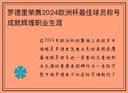 罗德里荣膺2024欧洲杯最佳球员称号成就辉煌职业生涯 罗德里荣膺2024欧洲杯最佳球员称号成就辉煌职业生涯