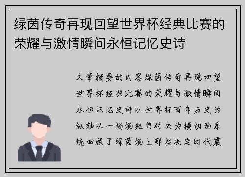 绿茵传奇再现回望世界杯经典比赛的荣耀与激情瞬间永恒记忆史诗 绿茵传奇再现回望世界杯经典比赛的荣耀与激情瞬间永恒记忆史诗