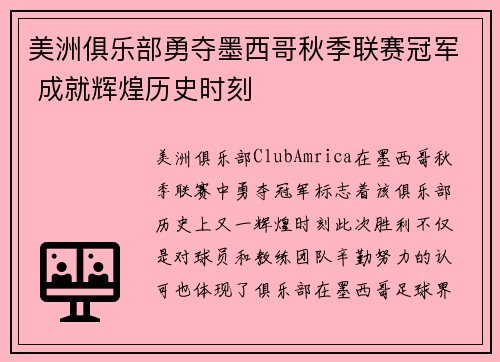 美洲俱乐部勇夺墨西哥秋季联赛冠军 成就辉煌历史时刻