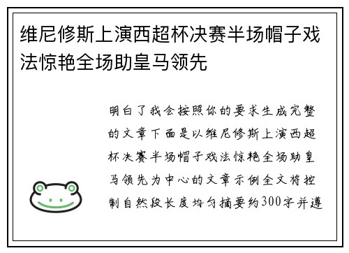 维尼修斯上演西超杯决赛半场帽子戏法惊艳全场助皇马领先 维尼修斯上演西超杯决赛半场帽子戏法惊艳全场助皇马领先