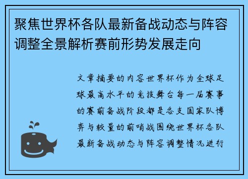 聚焦世界杯各队最新备战动态与阵容调整全景解析赛前形势发展走向
