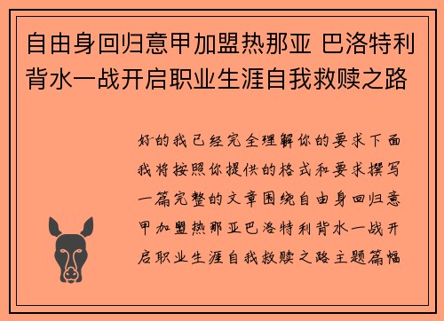 自由身回归意甲加盟热那亚 巴洛特利背水一战开启职业生涯自我救赎之路