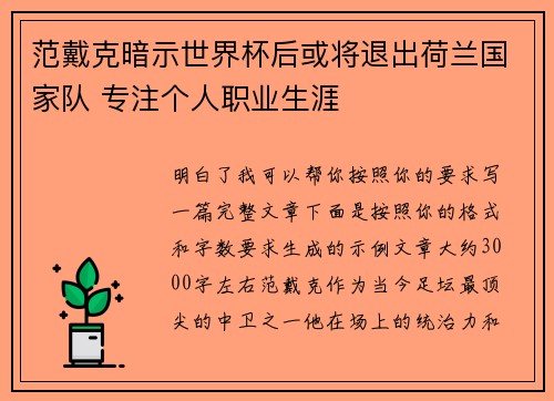 范戴克暗示世界杯后或将退出荷兰国家队 专注个人职业生涯
