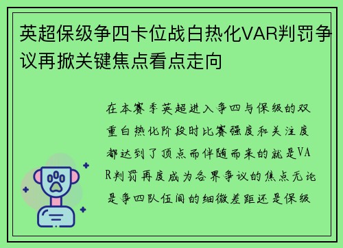 英超保级争四卡位战白热化VAR判罚争议再掀关键焦点看点走向