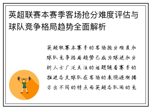 英超联赛本赛季客场抢分难度评估与球队竞争格局趋势全面解析