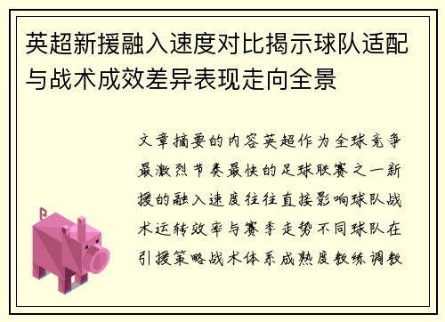 英超新援融入速度对比揭示球队适配与战术成效差异表现走向全景