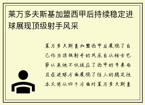 莱万多夫斯基加盟西甲后持续稳定进球展现顶级射手风采