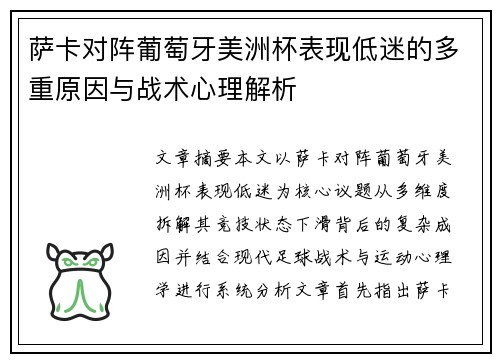 萨卡对阵葡萄牙美洲杯表现低迷的多重原因与战术心理解析