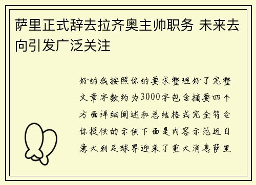 萨里正式辞去拉齐奥主帅职务 未来去向引发广泛关注