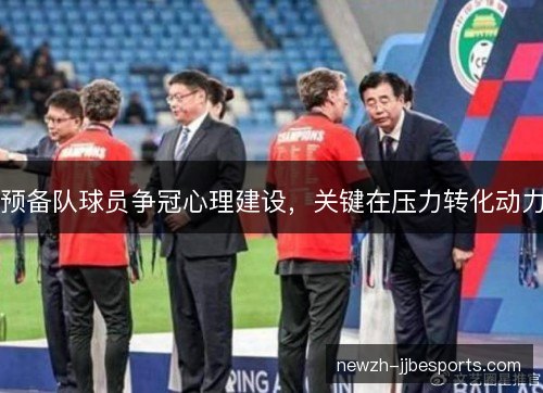 预备队球员争冠心理建设，关键在压力转化动力