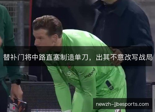 替补门将中路直塞制造单刀，出其不意改写战局