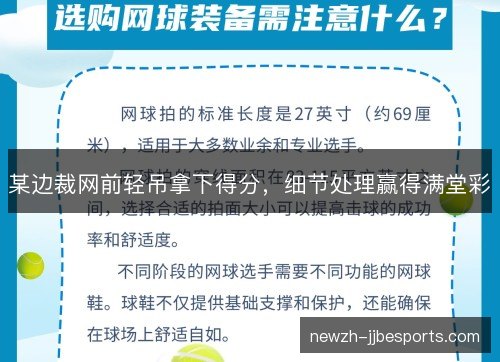某边裁网前轻吊拿下得分，细节处理赢得满堂彩