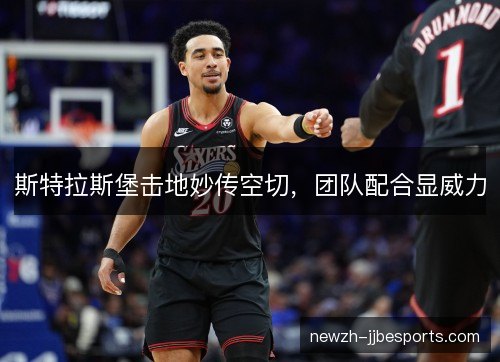 斯特拉斯堡击地妙传空切,团队配合显威力 斯特拉斯堡击地妙传空切,团队配合显威力
