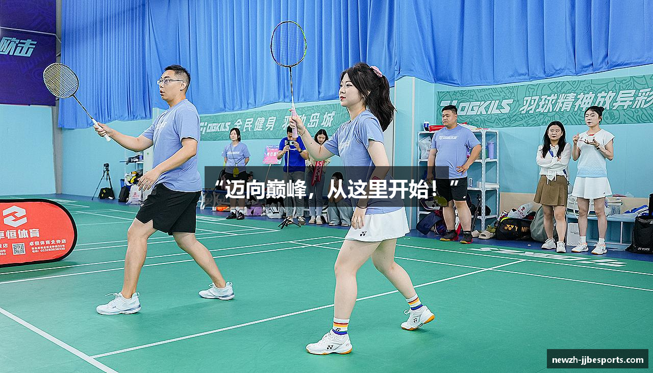 “迈向巅峰，从这里开始！”